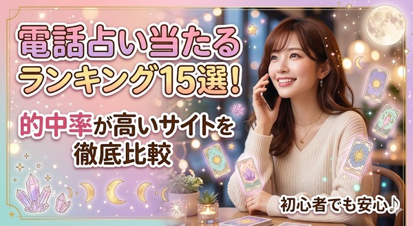 電話占い当たるランキング15選！的中率が高いおすすめサイト