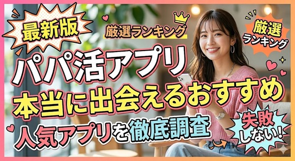 パパ活アプリの本当に出会えるおすすめ｜人気アプリを徹底調査
